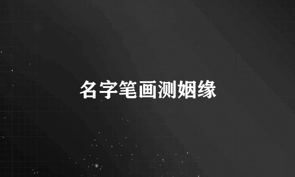 名字笔画测姻缘