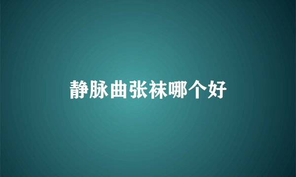 静脉曲张袜哪个好