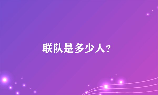 联队是多少人？