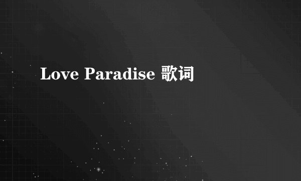 Love Paradise 歌词