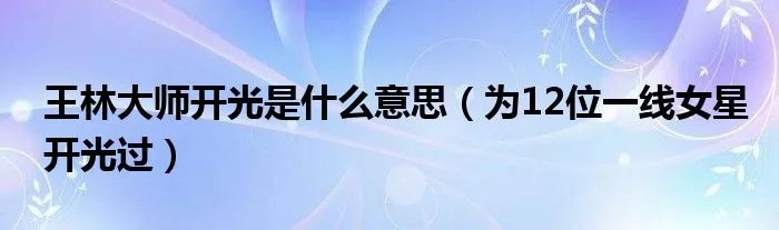 王林大师开光是什么意思（为12位一线女星开光过）