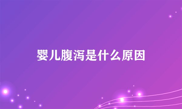 婴儿腹泻是什么原因