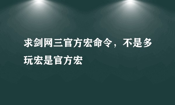 求剑网三官方宏命令，不是多玩宏是官方宏