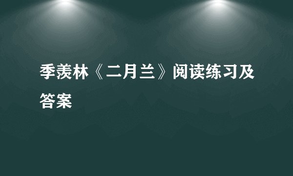 季羡林《二月兰》阅读练习及答案