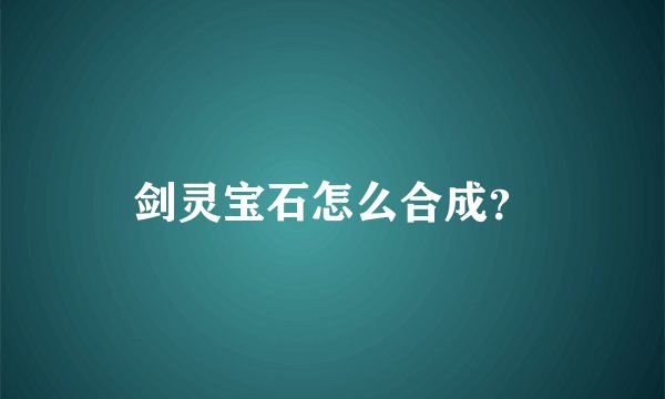 剑灵宝石怎么合成?