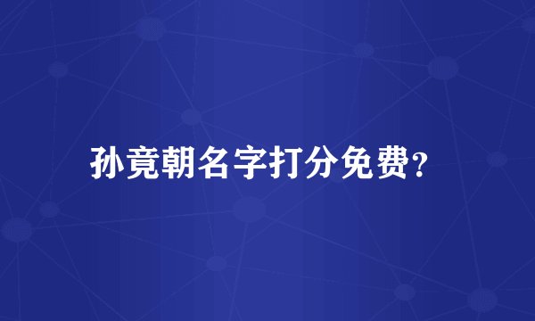 孙竟朝名字打分免费？