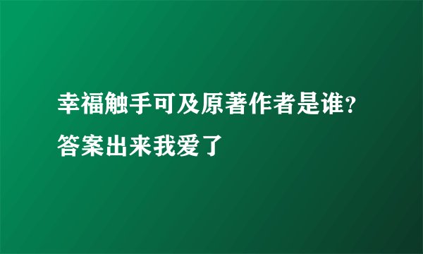 幸福触手可及原著作者是谁？答案出来我爱了
