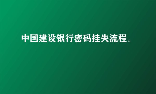 中国建设银行密码挂失流程。