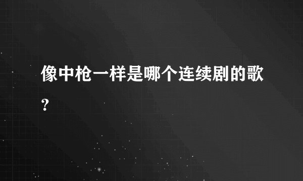 像中枪一样是哪个连续剧的歌？