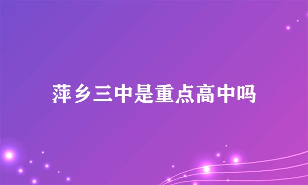 萍乡三中是重点高中吗