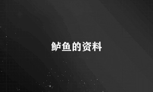 鲈鱼的资料
