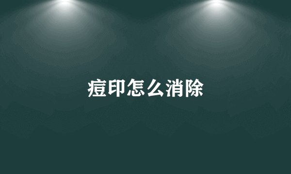 痘印怎么消除