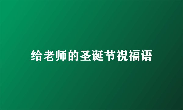 给老师的圣诞节祝福语
