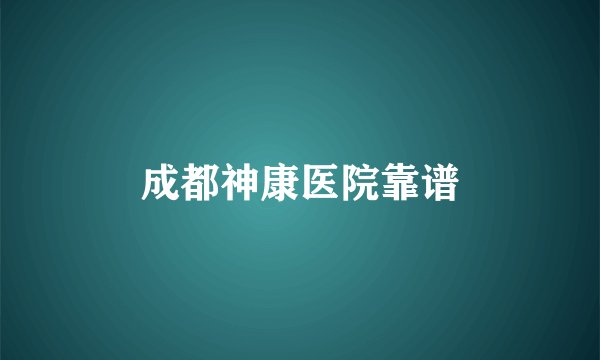 成都神康医院靠谱