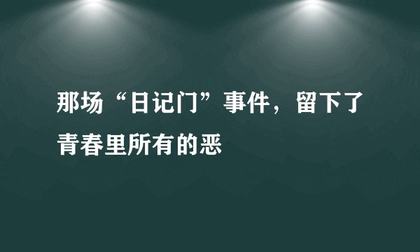那场“日记门”事件，留下了青春里所有的恶