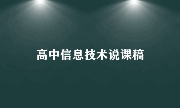 高中信息技术说课稿