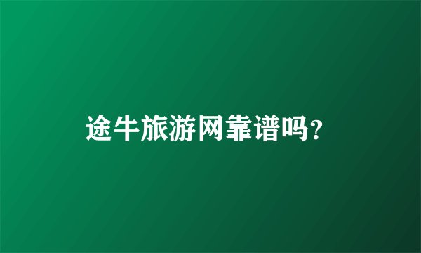 途牛旅游网靠谱吗？