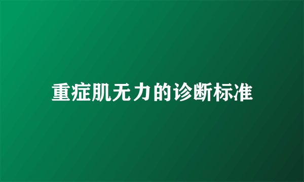 重症肌无力的诊断标准