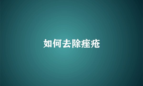 如何去除痤疮