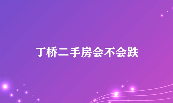 丁桥二手房会不会跌