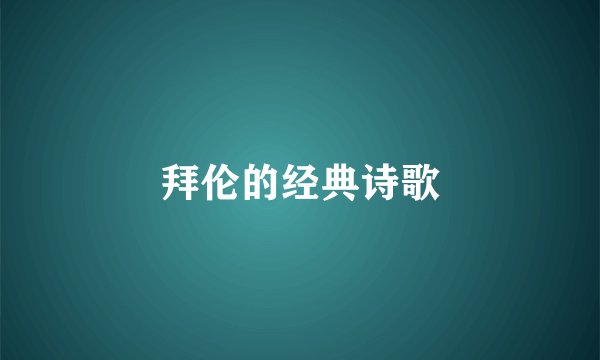 拜伦的经典诗歌