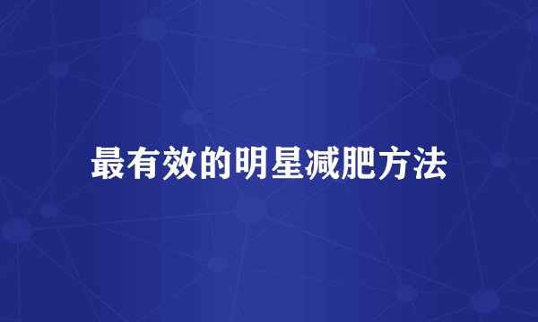 最有效的明星减肥方法