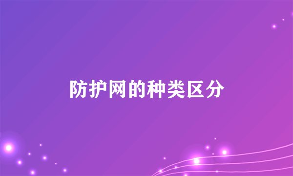 防护网的种类区分