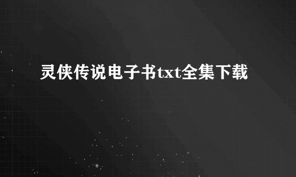 灵侠传说电子书txt全集下载