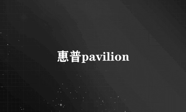 惠普pavilion