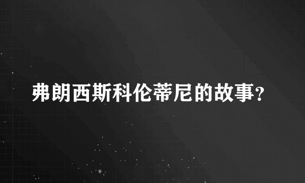弗朗西斯科伦蒂尼的故事？