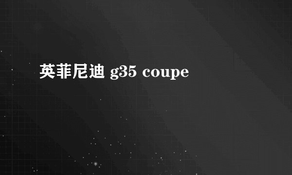 英菲尼迪 g35 coupe