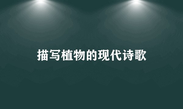 描写植物的现代诗歌