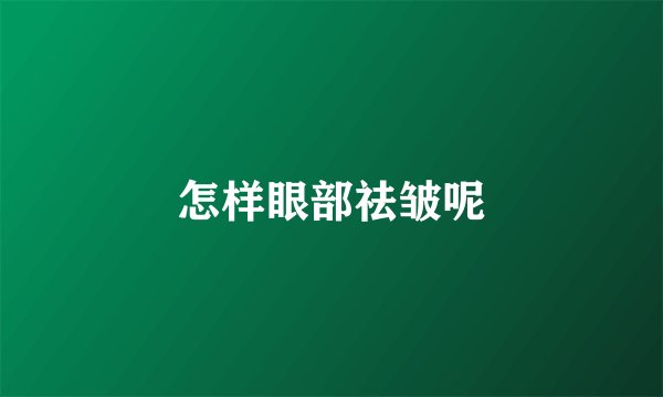 怎样眼部祛皱呢