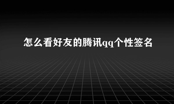怎么看好友的腾讯qq个性签名