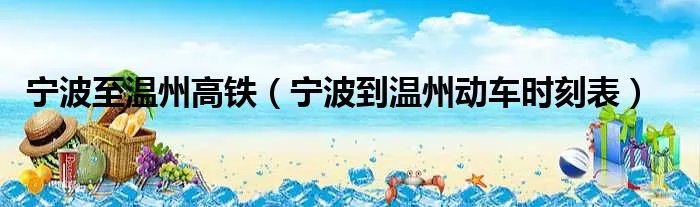 宁波至温州高铁（宁波到温州动车时刻表）