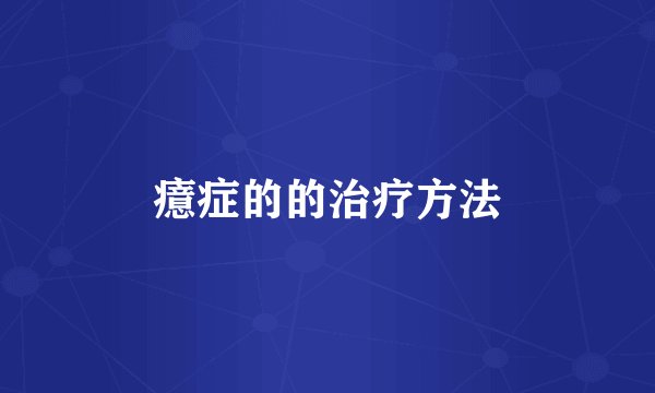 癔症的的治疗方法