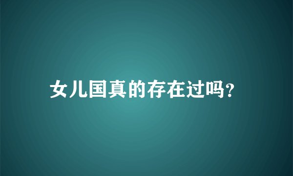 女儿国真的存在过吗？