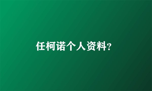 任柯诺个人资料？