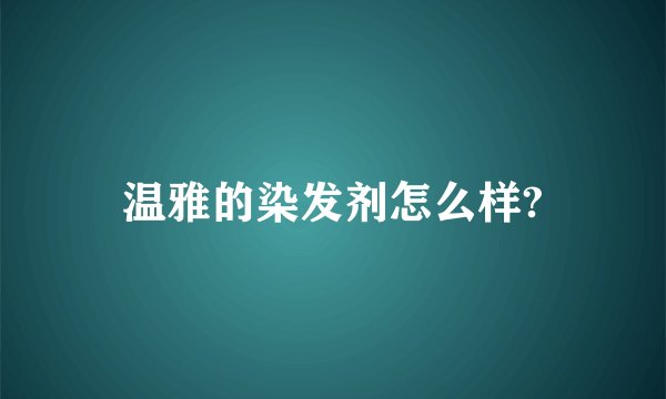 温雅的染发剂怎么样?