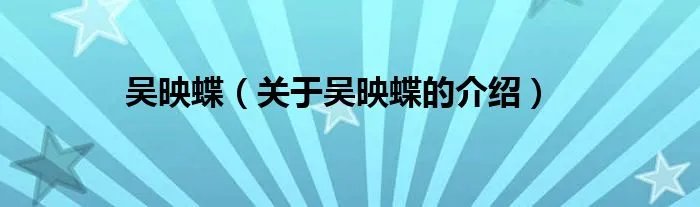 吴映蝶（关于吴映蝶的介绍）
