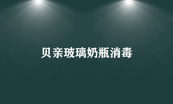 贝亲玻璃奶瓶消毒