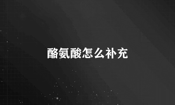 酪氨酸怎么补充