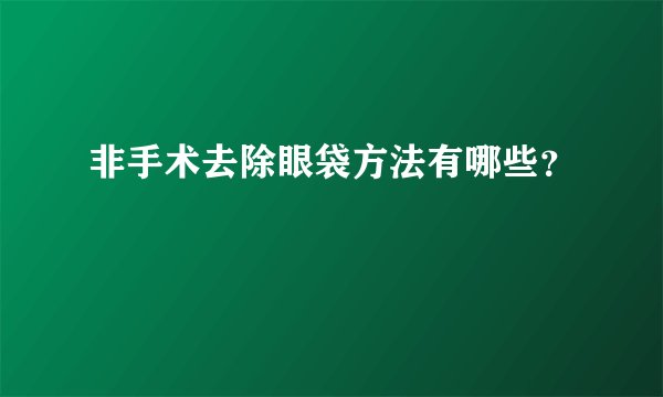 非手术去除眼袋方法有哪些?