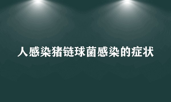 人感染猪链球菌感染的症状