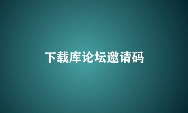 下载库论坛邀请码