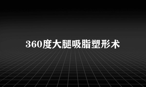 360度大腿吸脂塑形术