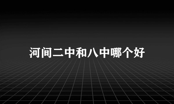 河间二中和八中哪个好