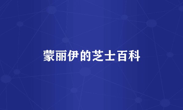 蒙丽伊的芝士百科