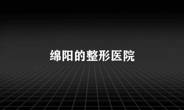 绵阳的整形医院