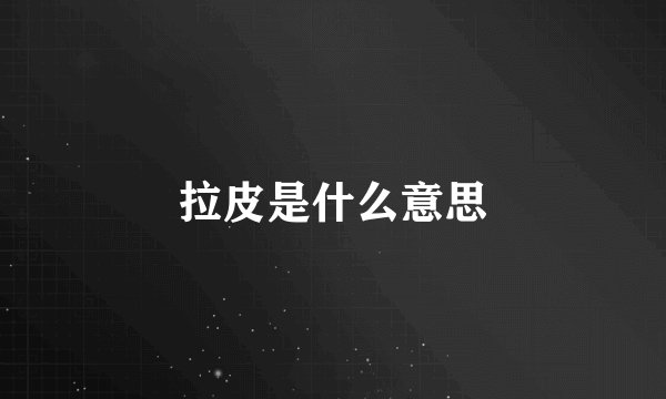拉皮是什么意思